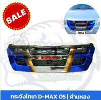 กระจัง D-MAX ( ดีแม็ก ) 2005 ไทเท ใส่ได้ทั้งยกสูงและตัวเตี้ย ( อ่านรายละเอียด )