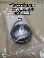 สปริงสตาร์ท honda CG 110, JX 110 แท้เบิกศูนย์ 28261-397-000 สินค้าจัดส่งเร็ว