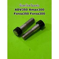 ชุดน็อตกันขโมยปลายท่อ ADV350 Forza300 Xmax300 Forza300 มีอุปกรณ์ให้ครบชุด