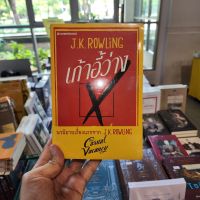 หนังสือ เก้าอี้ว่าง The Casual Vacancy เขียนโดย  J.K.ROWLING 
(มือหนึ่งพร้อมส่ง) ราคาปก 595.-