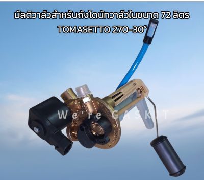 TOMASETTO Multivalve 270-30° สำหรับถังแก๊ส LPG ถังโดนัทวาล์วใน ขนาดความจุ 72 ลิตร (270-30°)