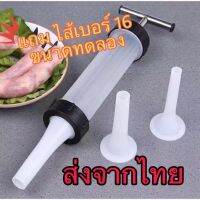 (แถมขนาดทดลองเบอร์ 16)กระบอกยัดไส้ ที่อัดไส้กรอก อุปกรณ์ทำไส้กรอก