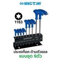 KINGTONY 22319PR ชุดประแจท็อคด้ามตัวแอล  9ตัว/ชุด