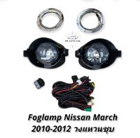 ไฟตัดหมอก NISSA MARCH 2010 2011 2012 ECO CAR สปอร์ตไลท์ นิสสัน มาร์ช foglamp Nissan March ฝาครอบวงแหวนชุบ