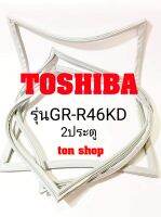 ขอบยางตู้เย็น TOSHIBA 2ประตู รุ่นGR-R46KD