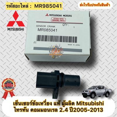 เซ็นเซอร์ข้อเหวี่ยง แท้ ไทรทัน คอมมอนเรล 2.4 ปี2005 รหัสอะไหล่ MR985041 Mitsubishi TRITON COMMONRAIL 2.4 ผู้ผลิต Mitsubishi