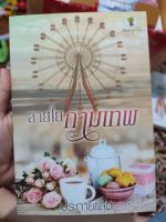 หนังสือนิยาย สายใยกามเทพ มือสองสภาพบ้าน