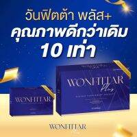 0WONFITTAR วันฟิตต้า ลดน้ำหนัก ดื้อยาลดยาก (สั่ง2กล่องเข้าร่วมแคมเปญลด8โลรับ4000ได้)