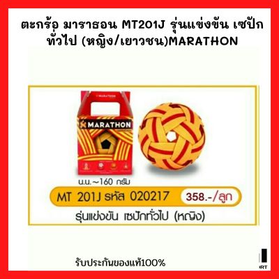 ตะกร้อ มาราธอน MT201J รุ่นแข่งขัน เซปักทั่วไป (หญิง/เยาวชน)MARATHON