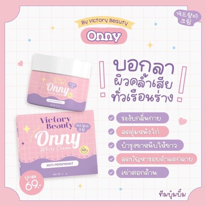 ของแท้-onny-ครีมรักแร้แม่แพท-ครีมทารักแร้ออนนี่-ครีมบำรุงรักแร้-รักแร้ออนนี่-รักแร้ขาวกระจ่างใส-ลดตุ่มหนังไก่