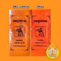 ผ้าอาบน้ำฝน เนื้อผ้าโทเร สีพระราชทาน สีทอง ผ้าอาบ ตราคชสุวรรณ