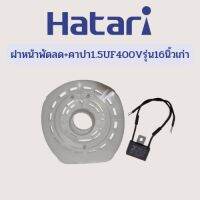 ฝาหน้าพัดลม+คาปาซิเตอร์1.5uf400v รุ่น16นิ้ว(เก่า)+ฟรีท่อหด