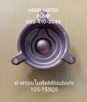 ฝาครอบใบพัด 105-155Q5 มิตซูบิชิ Mitsubishi อะไหล่ ปั้มน้ำ ปั๊มน้ำ water pump อุปกรณ์เสริม อะไหล่ปั๊มน้ำ อะไหล้ปั้มน้ำ