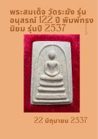 พระสมเด็จ วัดระฆัง รุ่น อนุสรณ์ 122 ปี พิมพ์ทรงนิยม รุ่นปี 2537