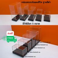 กล่องครอบโมเดลสีใส ฐานสีดำ มีให้เลือก 5 ขนาด ขนาด 20x10xสูง 10 - 20x10xสูง 30 cm.