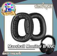 ฟองน้ำหูฟัง Marshall Monitor ll ANC พร้อมส่งจาก กทม. หนังนิ่มมาก สินค้าตรวจเช็คก่อนส่งมอบให้ลูกค้า แพ็คกล่องมีกันกระแทก ไวใจได้