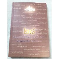28 พะอรหันต์แห่งกรุงรัตนโกสินทร์ - พิมพ์ 2552 กระดาษมัน พิมพ์สี หนา 288 หน้า เนื้อหา ประวัติและธาตุของแต่ละองค์