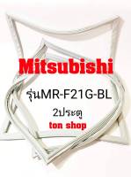 ขอบยางตู้เย็น Mitsubishi 2ประตู รุ่นMR-F21G-BL