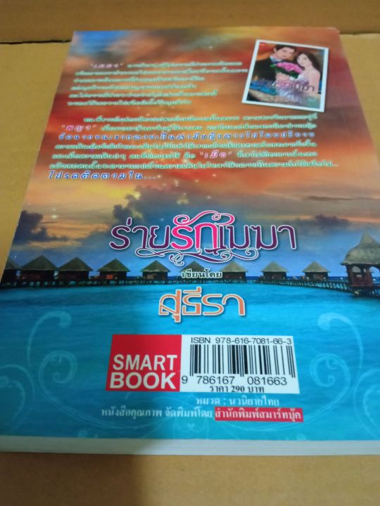 ร่ายรักเมฆา-เขียนโดย-สุธีรา-นิยายรักโรแมนติก-มือสองสภาพบ้าน-สนพ-สมาร์ทบุ๊ค-ma2-1nl