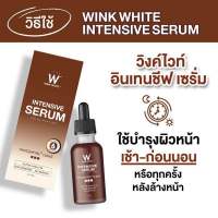 เซรั่มวิงค์ไวท์ INTENSIVE SERUM 20 ml.