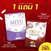 Riche ริชเช  1แถม1 (ริชเช1กล่อง แถม มิยู1กล่อง)