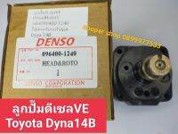 เฮดปั๊มVE ลูกปั๊มดีเซลVE Head Rotor เบอร์096400-1240ใช้สำหรับรถ Toyota Dyna 14B