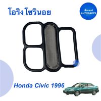 โอริงโซรินอย สำหรับรถ Honda Civic 1996  รหัสสินค้า 16013691