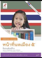 หนังสือเรียน หนังสือกิจกรรม หน้าที่พลเมือง ป.5 ลส51 (อจท.) มีเนื้อหา แบบฝึกหัด ในเล่มเดียว