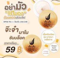 JaJaNanoกันแดดspf50++(ขายยกกล่อง10ชิ้น)