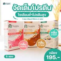 Neppra เนปปร้า นมไข่ขาว โปรตีนไข่ขาว ช่วยฟื้นฟู ซ่อมแซมเนื้อเยื่อของร่างกาย(1กล่อง =5ซอง)