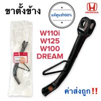 ขาตั้งข้าง W125 W110i W100 DREAM เวฟไอ เวฟเก่า ดรีม ขาตั้งเดี่ยว 50530-KPH-900