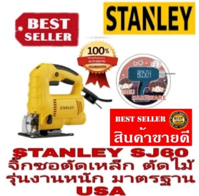 STANLEY SJ60 จิ๊กซอตัดไม้ ตัดเหล็ก 600W ของแท้100%