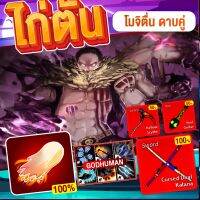 ไก่ตัน? กล่องBlox Fruit  โมจิตื่น/ดาบคู่/6หมัด/เคียว/กีต้าบรู๊ก