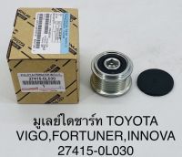 มู่เลย์ไดชาร์ท TOYOTA VIGO, FORTUNER, INNOVA no. 27415-0L030