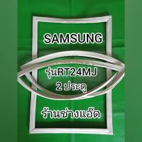 ขอบยางตู้เย็น SAMSUNG รุ่น RT24MJ