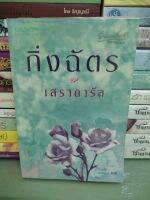 หนังสือนิยาย  เสราดารัล/กิ่งฉัตร