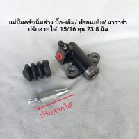 แม่ปั๊มครัชล่างนิ่ม  NISSAN BIG- M , FRONTIER ,NAVARA D40  (แบบสากปรับได้) ** สินค้าพร้อมส่ง**