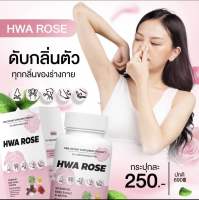 วิตามิน ดับกลิ่นตัว กลิ่นเต่า กลิ่นปาก จุดซ่อนเร้น HWA ROSE