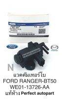 แวคคั่มเทอร์โบ BT50ไม่โปร2.5 Ford Ranger ปี2006-2010 แท้ห้างWE01-13726-AA