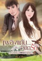 เพลิงแค้นลิขิตรัก 18+ (ธัณยสิตา)นิยายอิงอร มือ 1