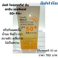 multi protective Sunscreen SPF 50 + PA +มัลติโพรเทคทีฟ ซันสกรีน เอสพีเอฟ 50+พีเอ+ ด้วยนวัตกรรมการกันแดดแบบครบสูตรปกป้องผิวได้ถึงขีดสุดกันแดดเนื้อน้ำนม ซึมเร็วเบาสบายผิว เกลี่ยง่าย ไม่เป็นคราบ ไม่เยิ้มระหว่างวัน และไม่รบกวนการแต่งหน้า เหมาะสำหรับทุกสภาพผิว