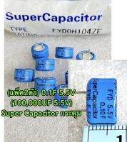 (แพ็ค2ตัว) 0.1F 5.5V (100,000UF 5.5V) Super Capacitor กระดุม C0.1F5.5V C 0.1F5.5V กระดุม ซุปเปอร์แคป ซุปเปอร์คาปาซอเตอร์