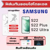 Universal ฟิล์มไฮโดรเจล Samsung S22,S22 Ultra,S22 Plus เต็มจอ แบบใส แบบด้าน แบบถนอมตา ฟรีอุปกรณ์ติดฟิล์ม มีวิดิโอสอนติดให้ รับประกันสินค้า ฟิล์มซัมซุง ฟิล์มซัมซุง ฟิล์มกันรอย