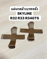 แผ่นกดผ้าเบรคหลัง SKYLINE R32 R33 R34GTS ปกติ คู่ละ 650฿