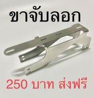 ขาจับลอก เสริมลอก งานสแตนเลส