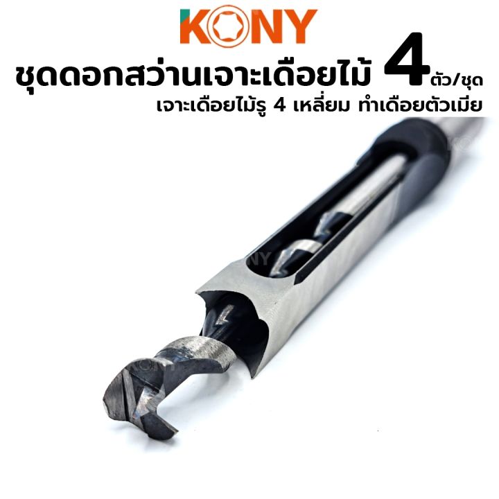 kony-ชุดดอกสว่านเจาะเดือยสี่เหลี่ยมงานไม้-4-ตัว-ชุด