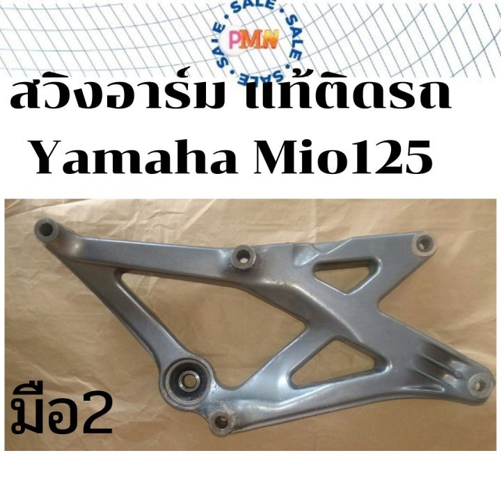 สวิงอาร์ม-อาร์ม-แท้-เดิมติดรถ-yamaha-mio125-รุ่นคาร์บู