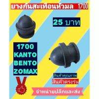 ยาง​กัน​สะเทือน​หัวมล เลื่อย​ยนต์​เบนโตะ​1700/ZOMAX