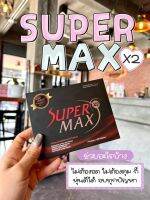 SuperMax-x2(รับตรงบริษัท)