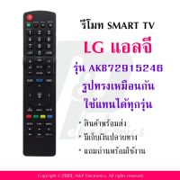 รีโมททีวี แอลจี LG รุ่น AKB72915246 แถมถ่านพร้อมใช้งาน